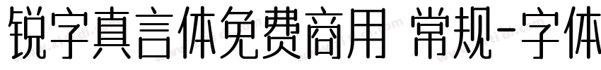 锐字真言体免费商用 常规字体转换